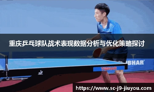 重庆乒乓球队战术表现数据分析与优化策略探讨
