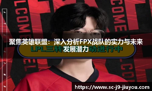 聚焦英雄联盟：深入分析FPX战队的实力与未来发展潜力