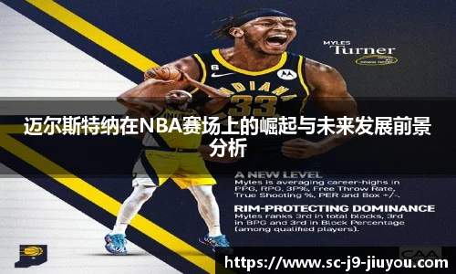 迈尔斯特纳在NBA赛场上的崛起与未来发展前景分析