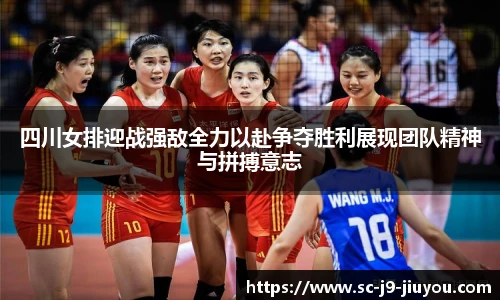 四川女排迎战强敌全力以赴争夺胜利展现团队精神与拼搏意志