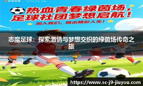 志魔足球：探索激情与梦想交织的绿茵场传奇之旅