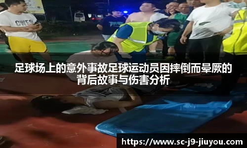 足球场上的意外事故足球运动员因摔倒而晕厥的背后故事与伤害分析