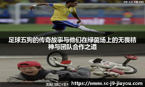 足球五狗的传奇故事与他们在绿茵场上的无畏精神与团队合作之道